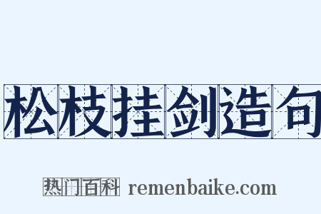 松枝挂剑造句是什么意思的图片